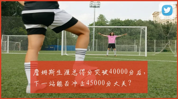 詹姆斯生涯总得分突破40000分后，下一站能否冲击45000分大关？