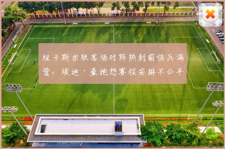 纽卡斯尔联客场对阵热刺前伤兵满营，埃迪·豪抱怨赛程安排不公平